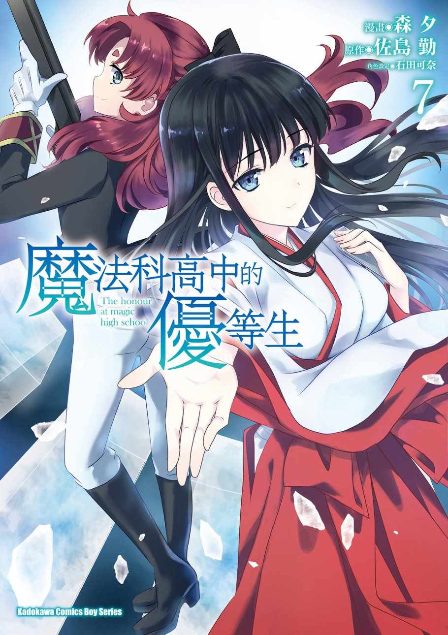 《魔法科高校的优等生》漫画最新章节第7卷免费下拉式在线观看章节第【1】张图片