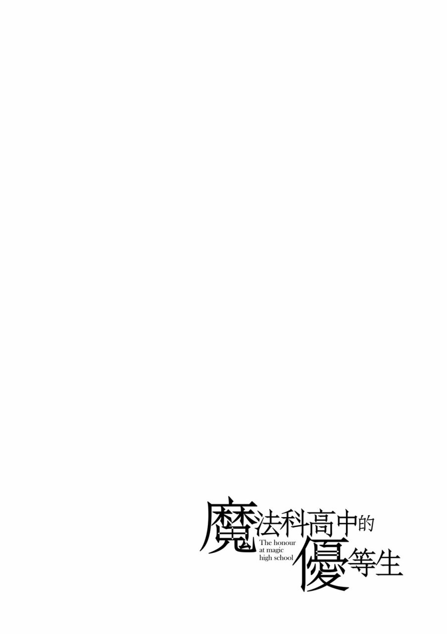 《魔法科高校的优等生》漫画最新章节第4卷免费下拉式在线观看章节第【154】张图片