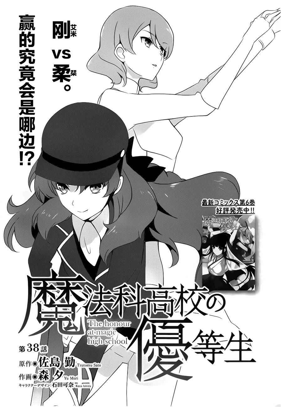 《魔法科高校的优等生》漫画最新章节第38话免费下拉式在线观看章节第【1】张图片