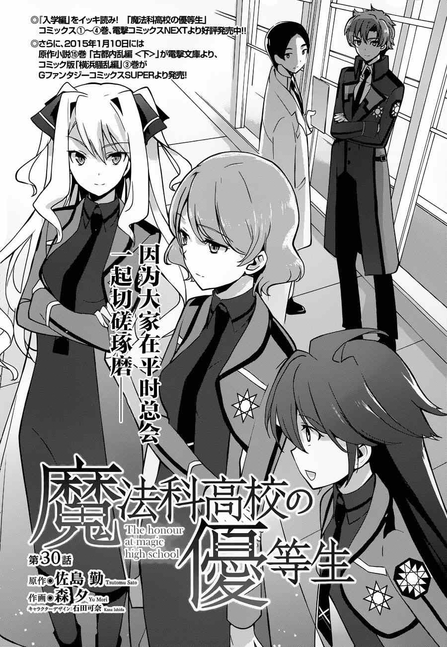 《魔法科高校的优等生》漫画最新章节第30话免费下拉式在线观看章节第【4】张图片