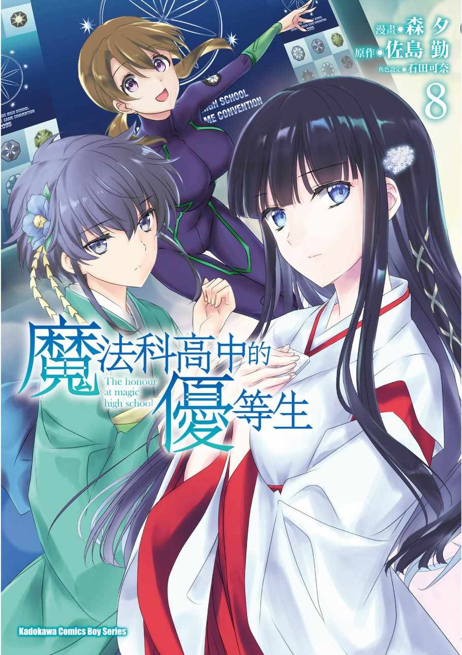 《魔法科高校的优等生》漫画最新章节第8卷免费下拉式在线观看章节第【1】张图片