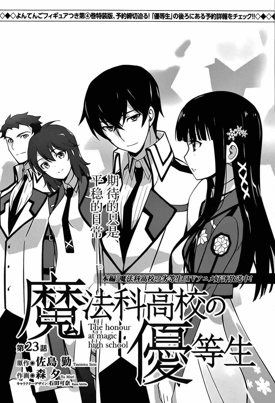 《魔法科高校的优等生》漫画最新章节第23话免费下拉式在线观看章节第【2】张图片