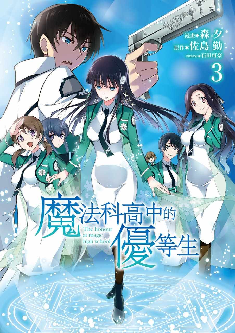 《魔法科高校的优等生》漫画最新章节第3卷免费下拉式在线观看章节第【3】张图片