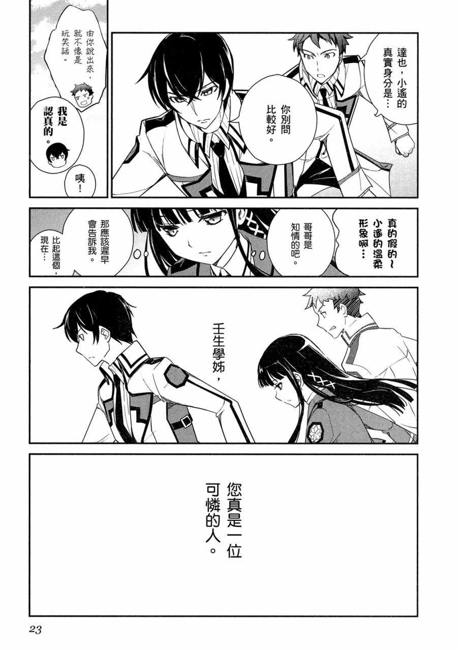 《魔法科高校的优等生》漫画最新章节第4卷免费下拉式在线观看章节第【25】张图片