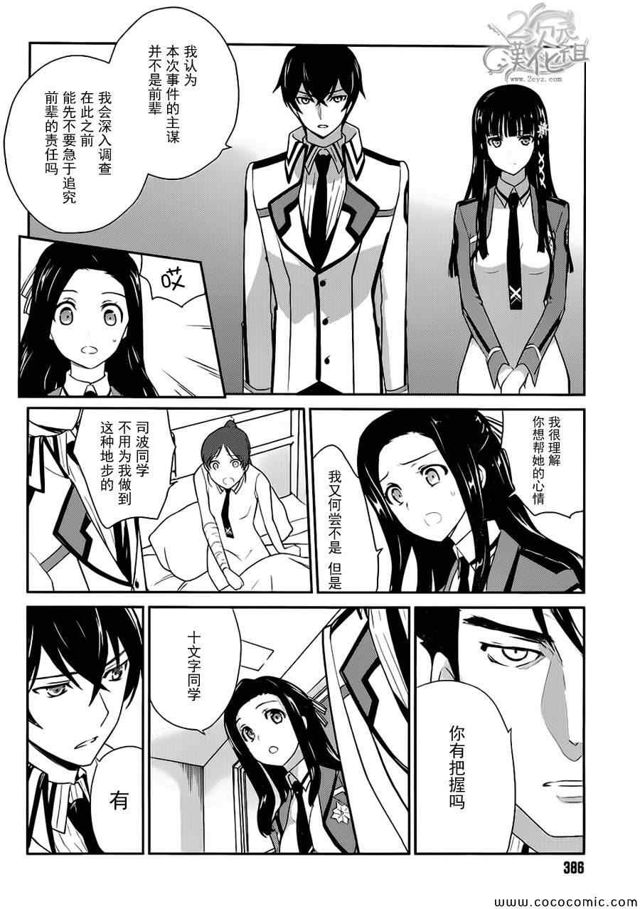 《魔法科高校的优等生》漫画最新章节第21话免费下拉式在线观看章节第【24】张图片