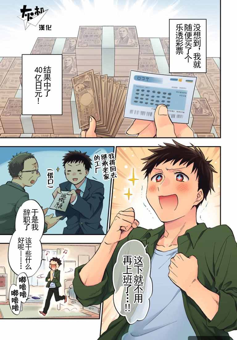 《中了40亿的我要搬到异世界去住了》漫画最新章节第1话免费下拉式在线观看章节第【1】张图片