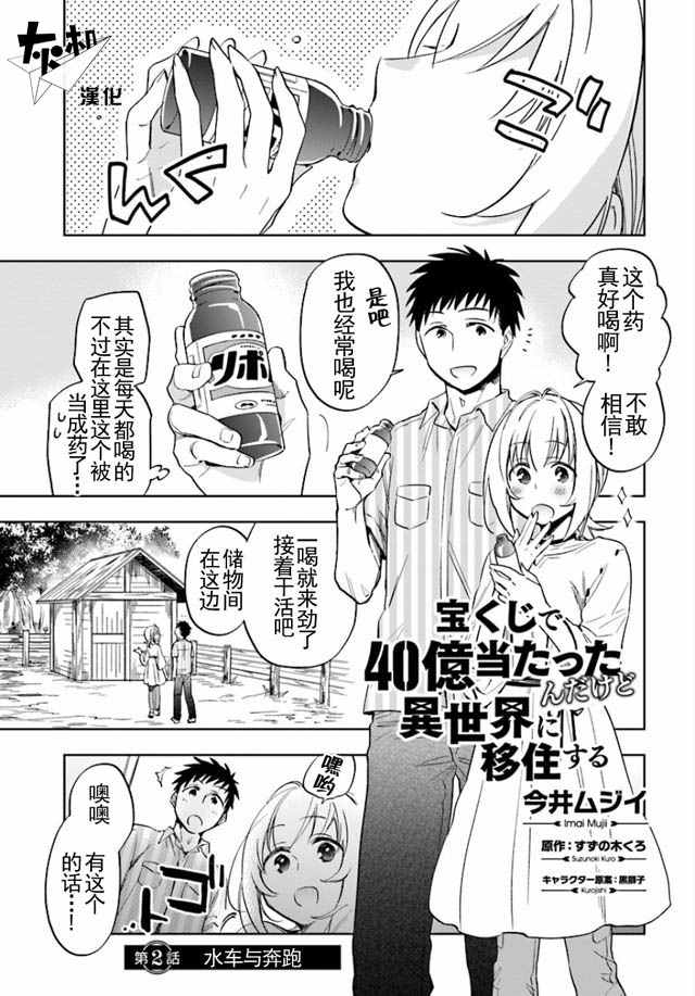 《中了40亿的我要搬到异世界去住了》漫画最新章节第2话免费下拉式在线观看章节第【1】张图片