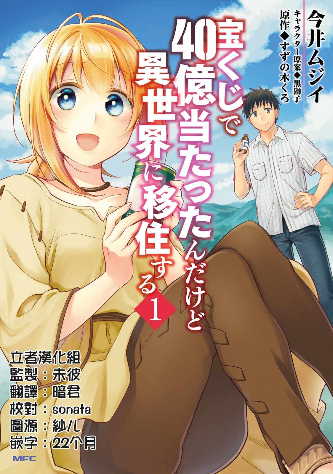 《中了40亿的我要搬到异世界去住了》漫画最新章节第18话免费下拉式在线观看章节第【1】张图片