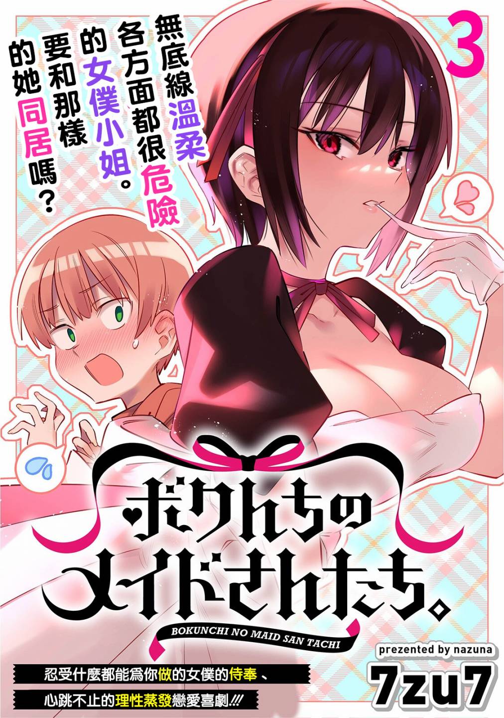 《我家的女仆们》漫画最新章节第3话免费下拉式在线观看章节第【1】张图片