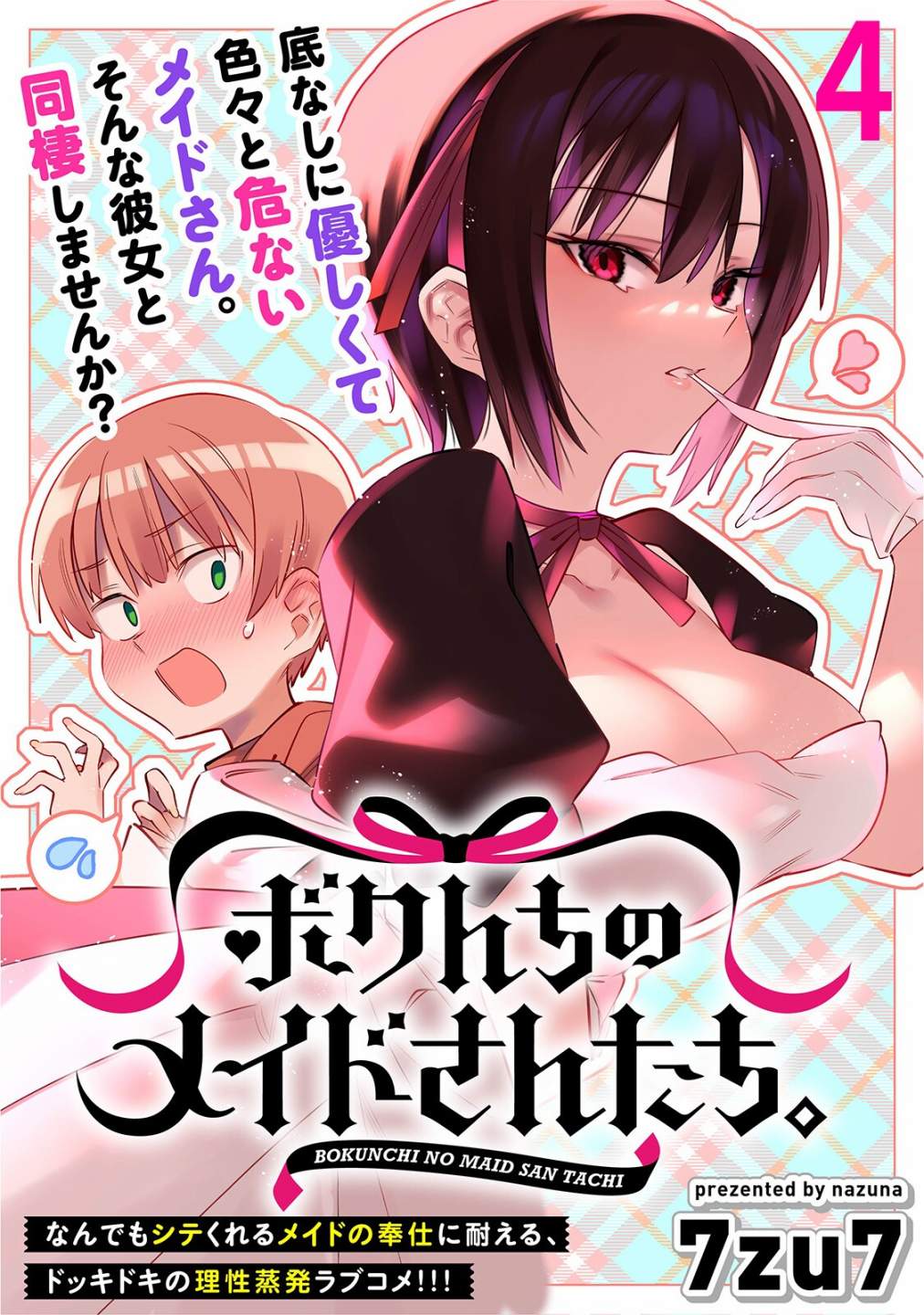 《我家的女仆们》漫画最新章节第4话免费下拉式在线观看章节第【1】张图片