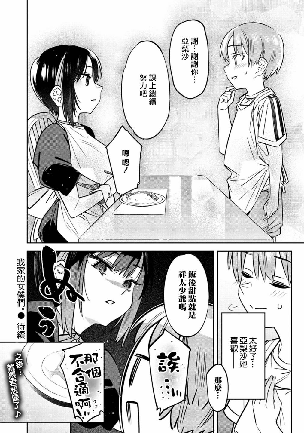 《我家的女仆们》漫画最新章节第3话免费下拉式在线观看章节第【22】张图片