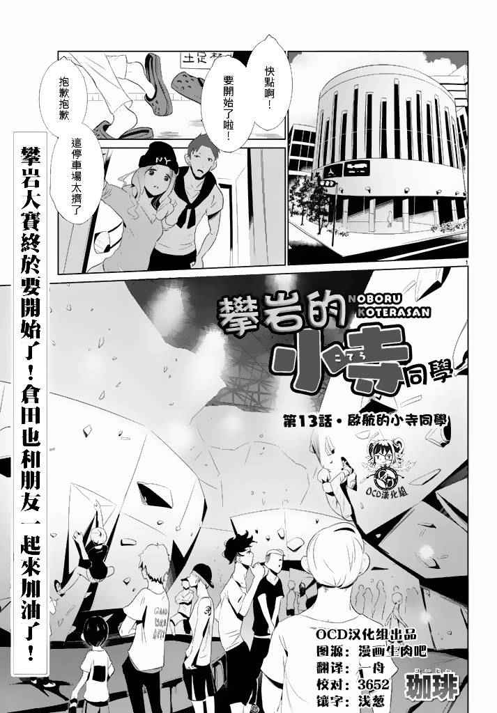 《攀岩的小寺同学》漫画最新章节第13话免费下拉式在线观看章节第【1】张图片