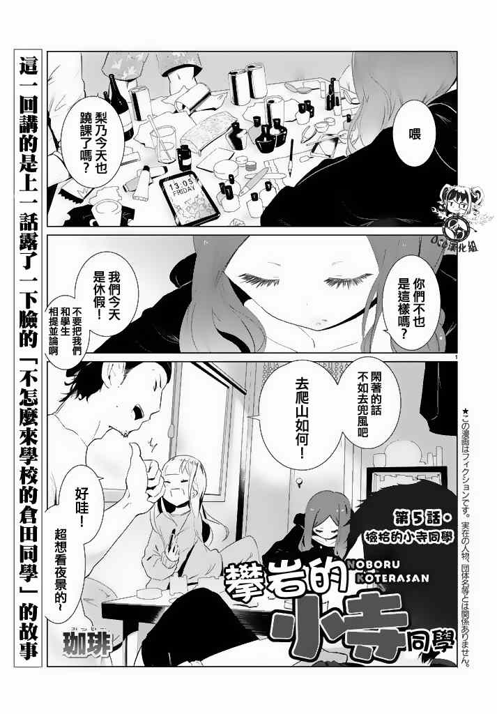 《攀岩的小寺同学》漫画最新章节第5话免费下拉式在线观看章节第【1】张图片