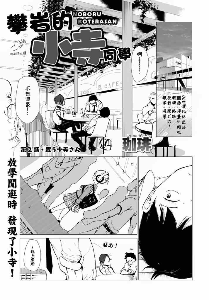 《攀岩的小寺同学》漫画最新章节第2话免费下拉式在线观看章节第【1】张图片