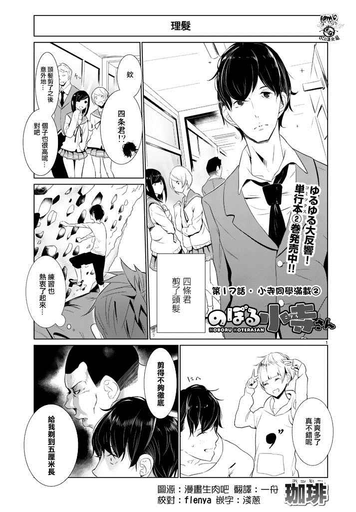 《攀岩的小寺同学》漫画最新章节第17话免费下拉式在线观看章节第【1】张图片