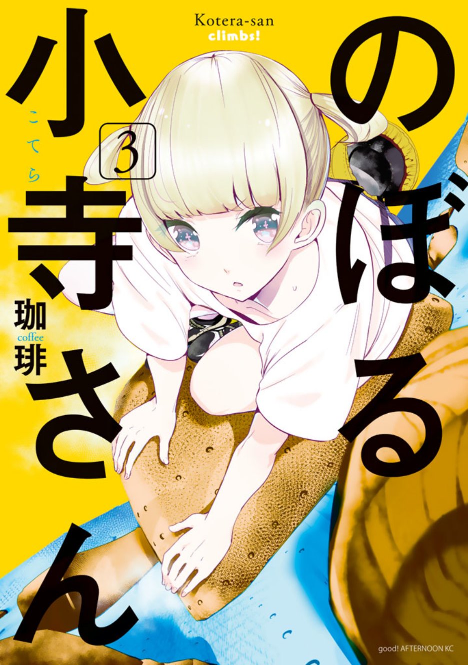 《攀岩的小寺同学》漫画最新章节第18话免费下拉式在线观看章节第【1】张图片