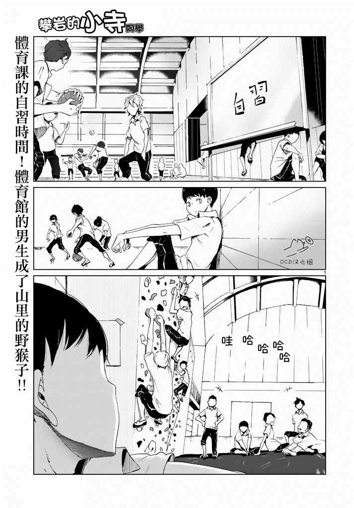 《攀岩的小寺同学》漫画最新章节第3话免费下拉式在线观看章节第【1】张图片