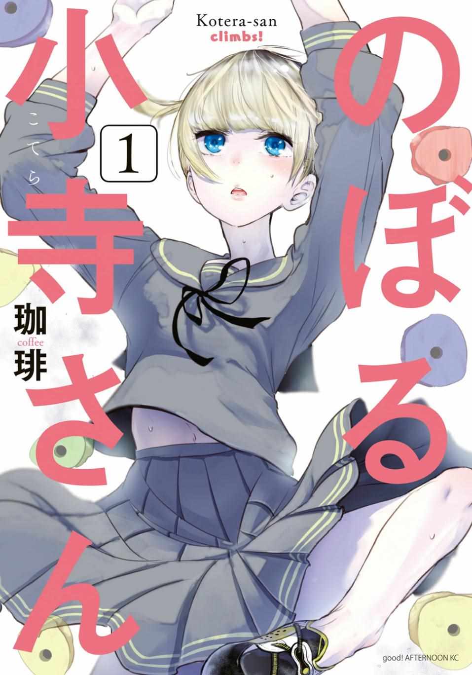 《攀岩的小寺同学》漫画最新章节第21话免费下拉式在线观看章节第【20】张图片