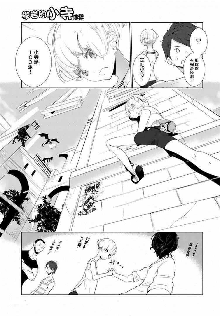 《攀岩的小寺同学》漫画最新章节第9话免费下拉式在线观看章节第【10】张图片