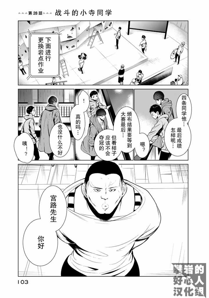 《攀岩的小寺同学》漫画最新章节第28话免费下拉式在线观看章节第【1】张图片