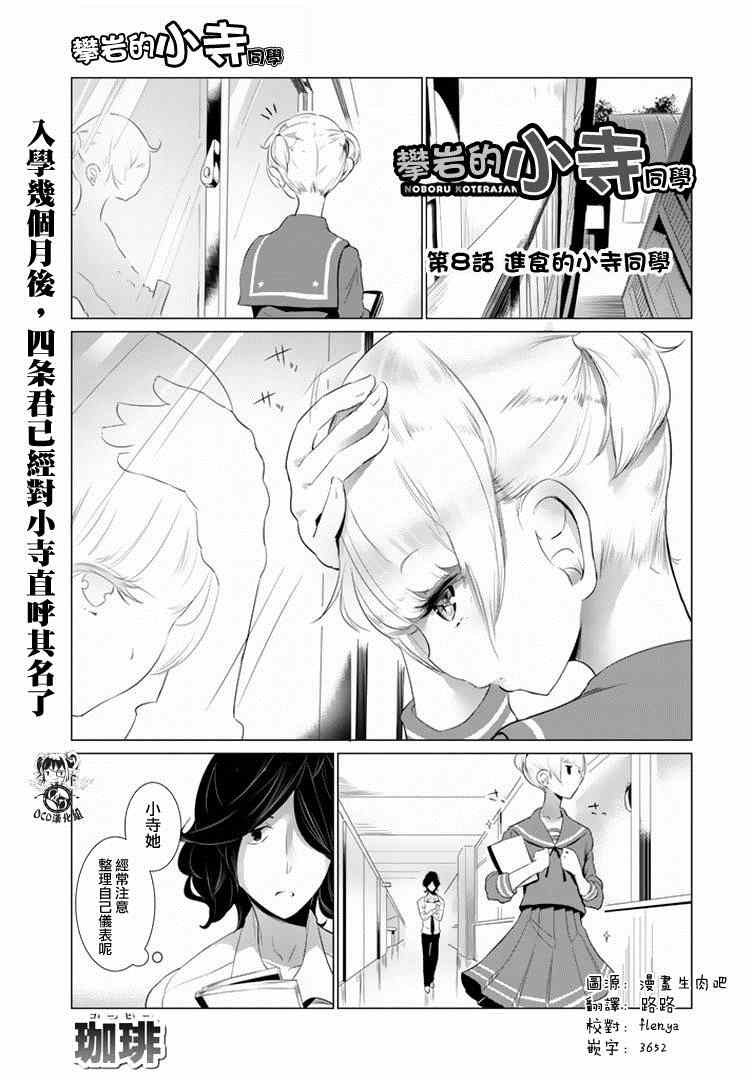 《攀岩的小寺同学》漫画最新章节第8话免费下拉式在线观看章节第【1】张图片