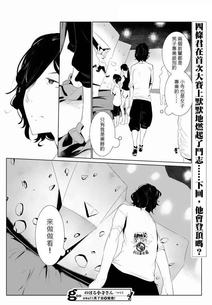 《攀岩的小寺同学》漫画最新章节第13话免费下拉式在线观看章节第【14】张图片