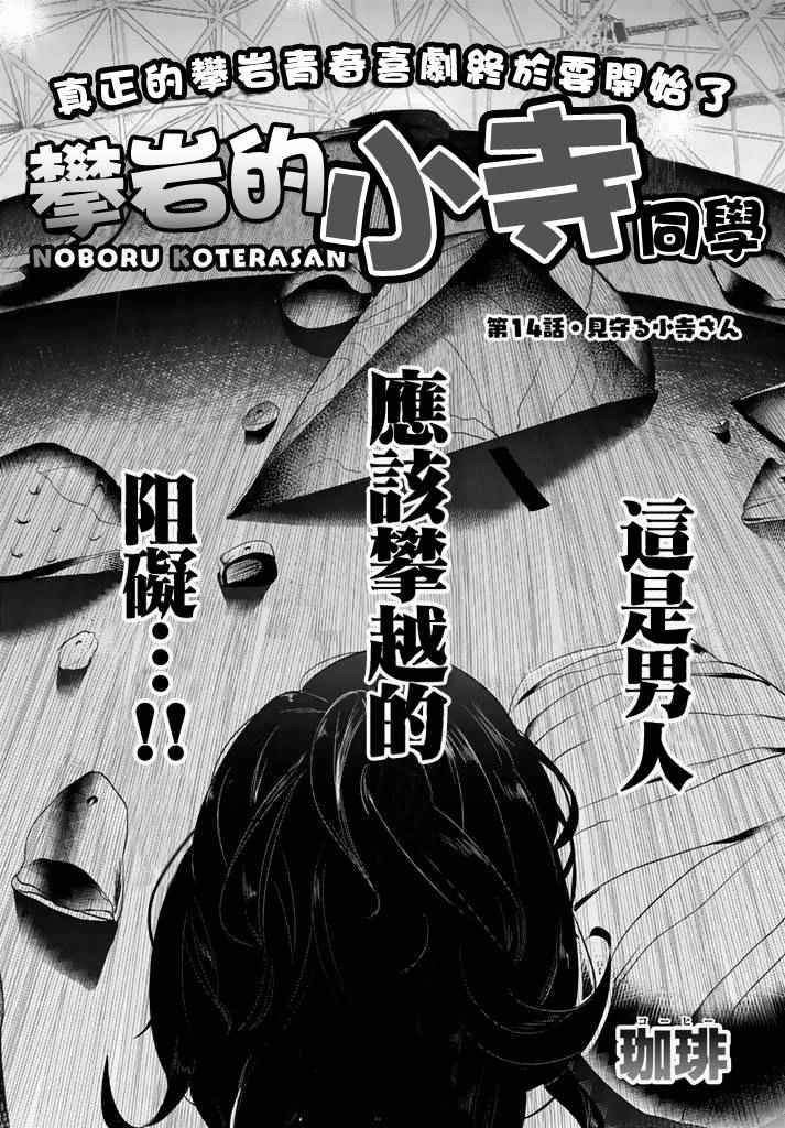 《攀岩的小寺同学》漫画最新章节第14话免费下拉式在线观看章节第【2】张图片