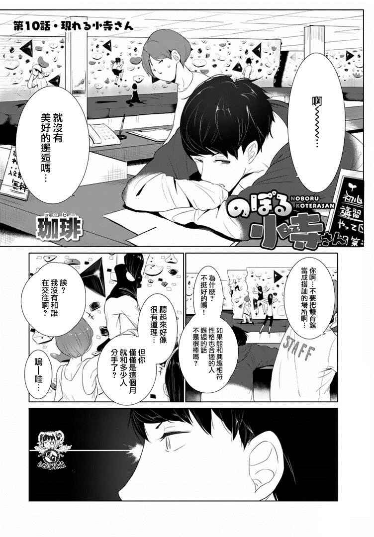 《攀岩的小寺同学》漫画最新章节第10话免费下拉式在线观看章节第【2】张图片