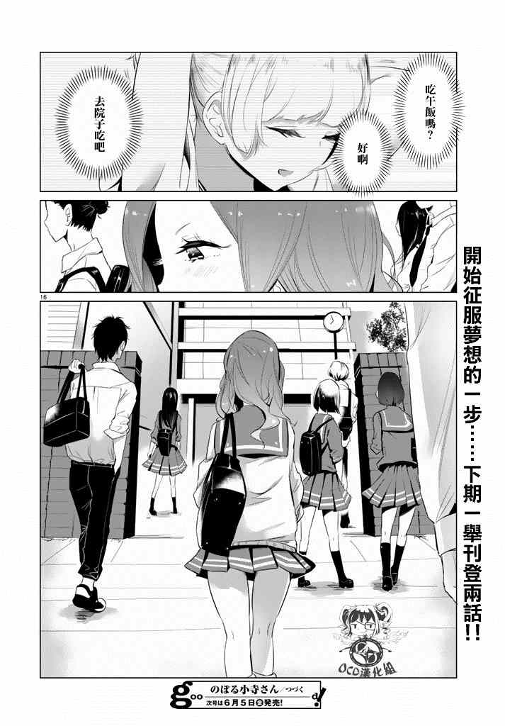 《攀岩的小寺同学》漫画最新章节第6话免费下拉式在线观看章节第【16】张图片