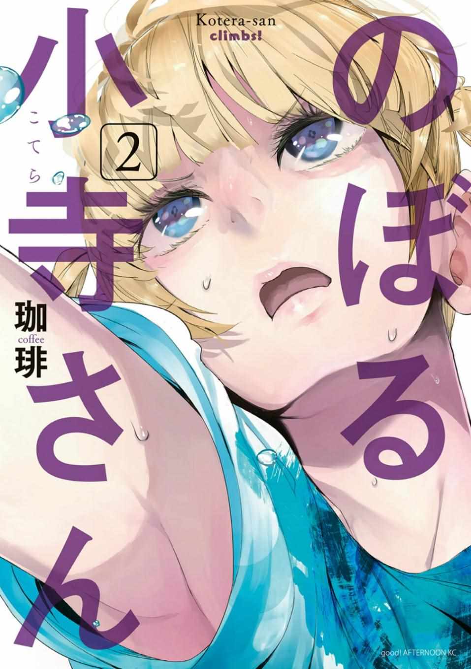 《攀岩的小寺同学》漫画最新章节第21话免费下拉式在线观看章节第【21】张图片