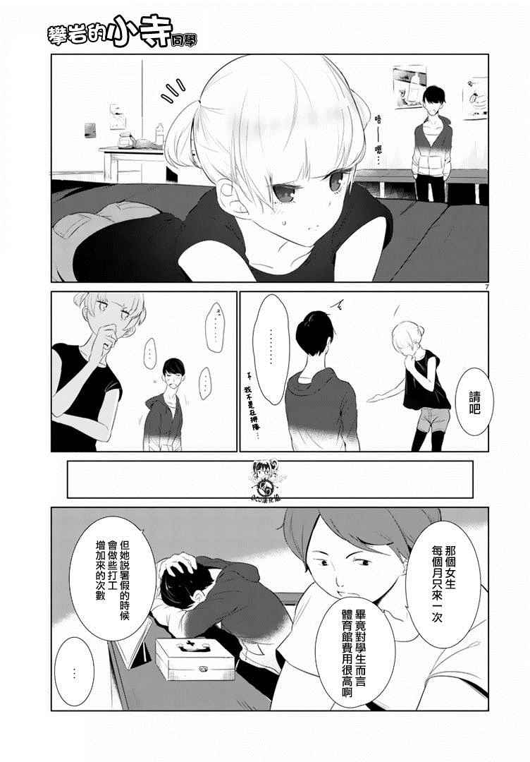 《攀岩的小寺同学》漫画最新章节第10话免费下拉式在线观看章节第【7】张图片