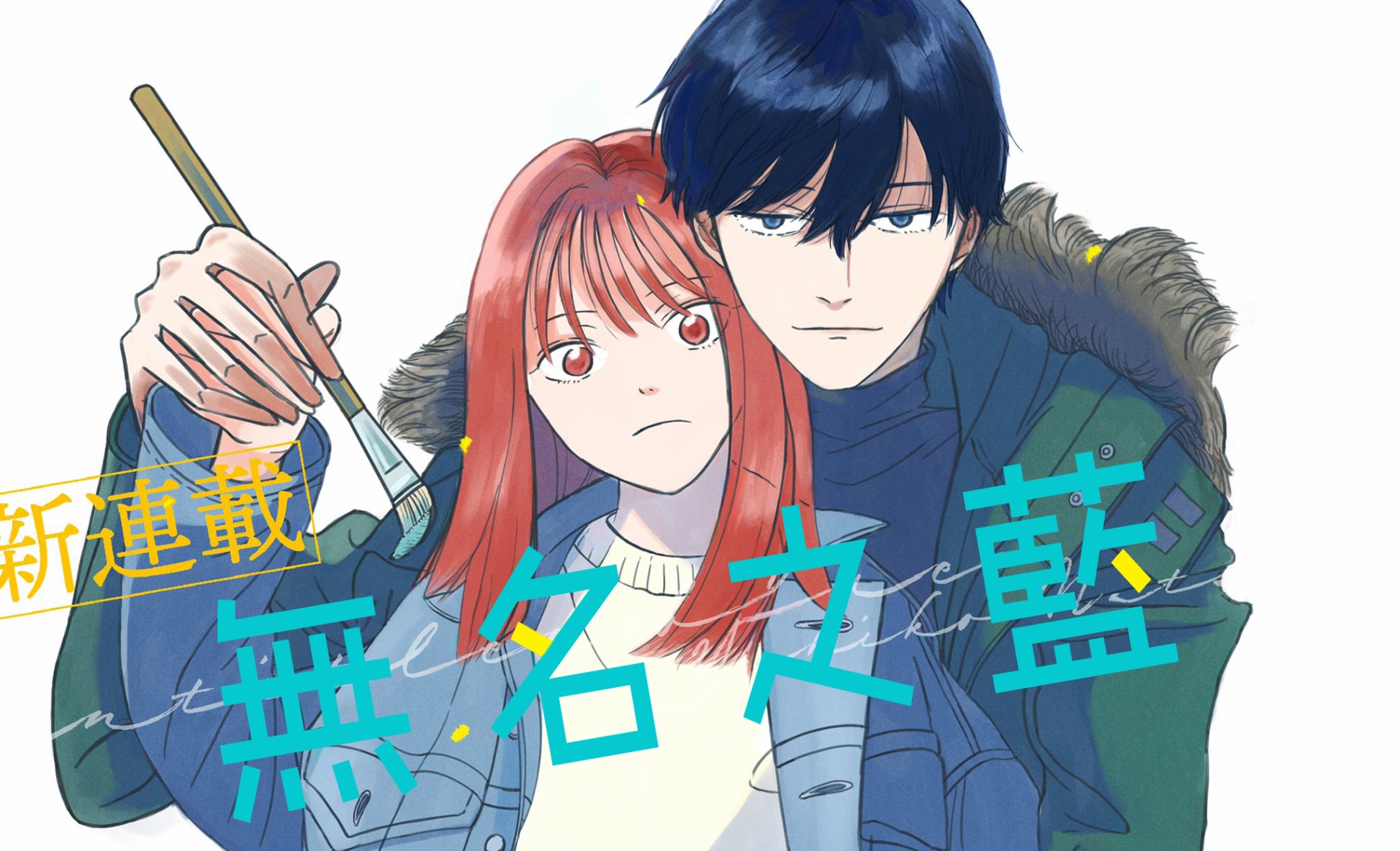 《无名之蓝》漫画最新章节第1话免费下拉式在线观看章节第【1】张图片