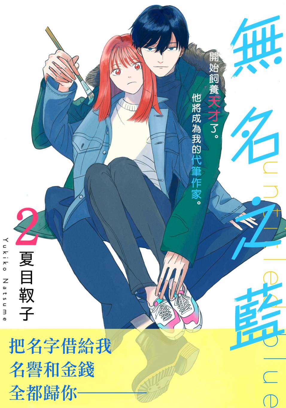 《无名之蓝》漫画最新章节第2话免费下拉式在线观看章节第【1】张图片