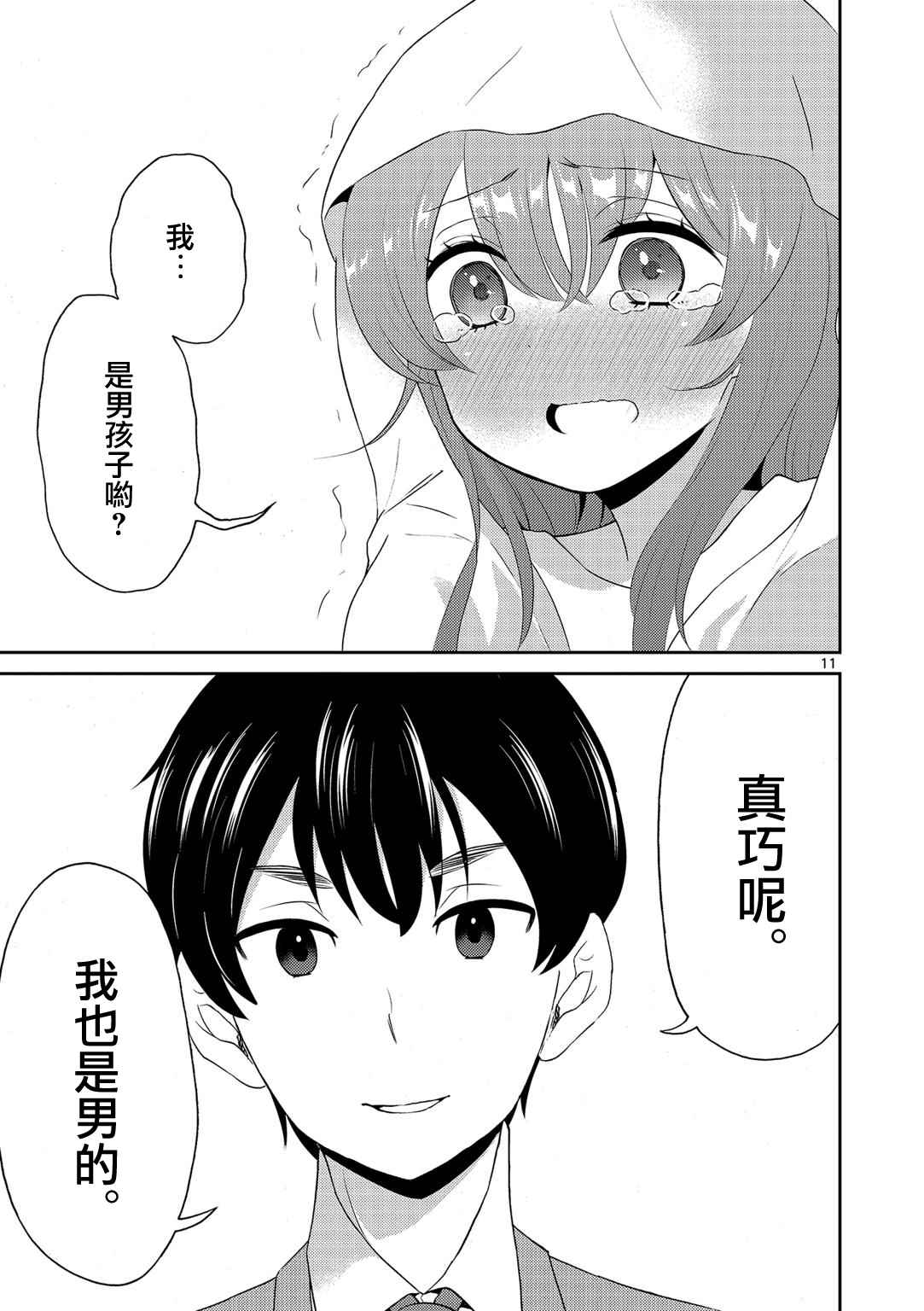 《我的老婆是伪娘》漫画最新章节第14话免费下拉式在线观看章节第【11】张图片