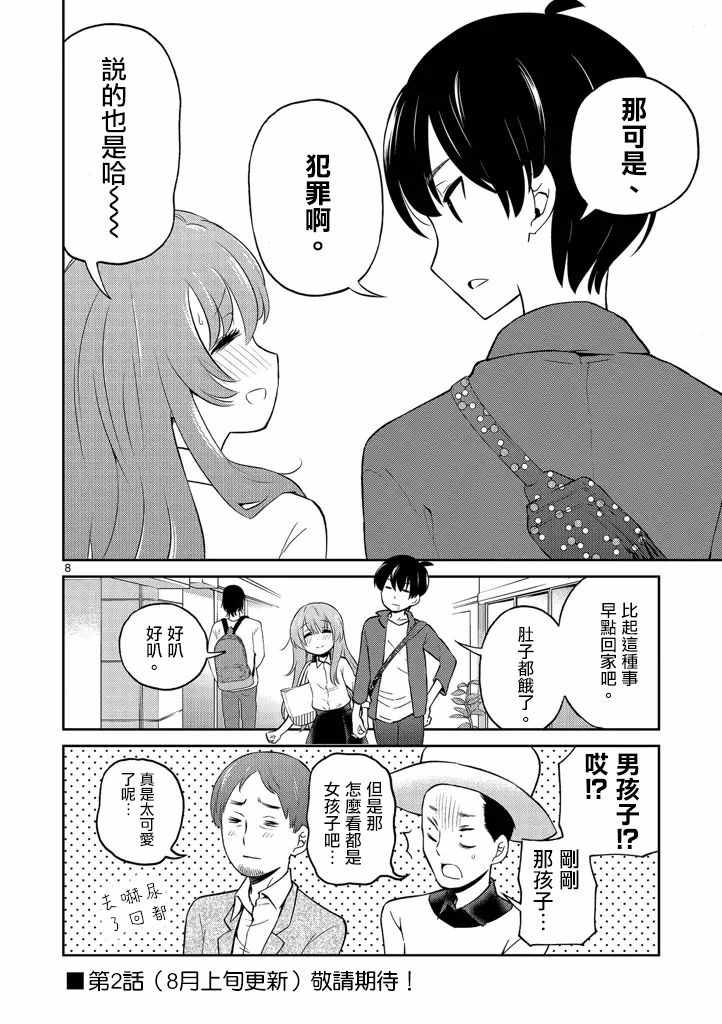 《我的老婆是伪娘》漫画最新章节第1话免费下拉式在线观看章节第【8】张图片