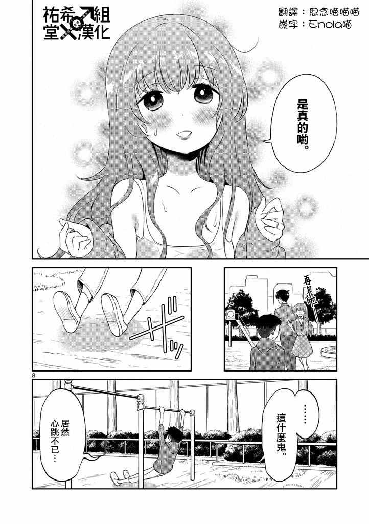 《我的老婆是伪娘》漫画最新章节第8话免费下拉式在线观看章节第【8】张图片