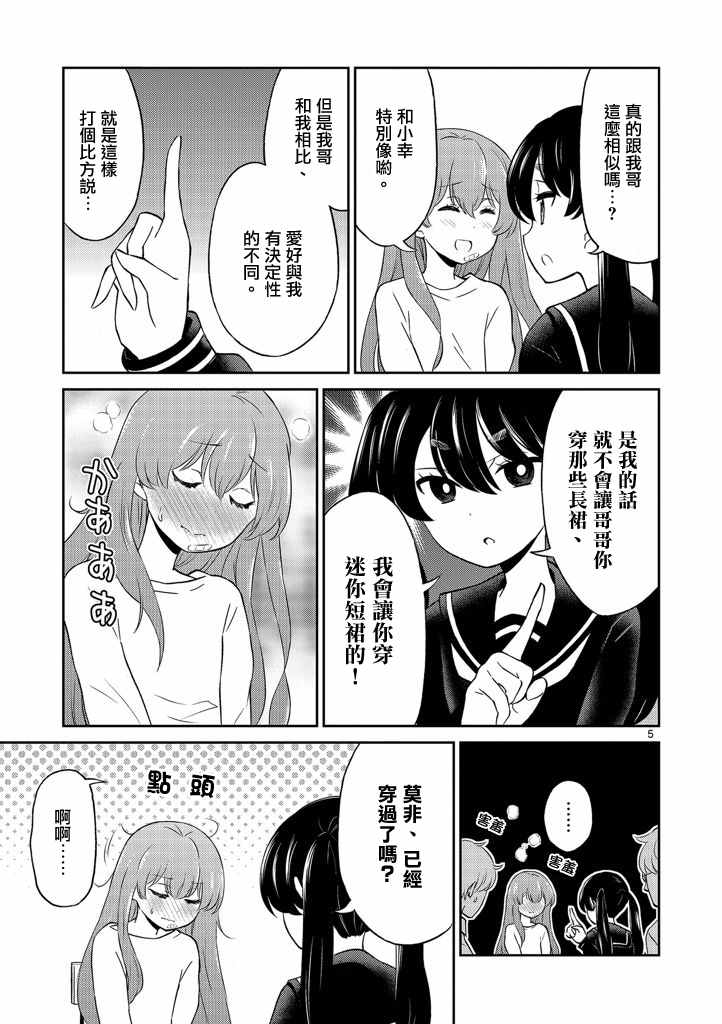 《我的老婆是伪娘》漫画最新章节第5话免费下拉式在线观看章节第【5】张图片