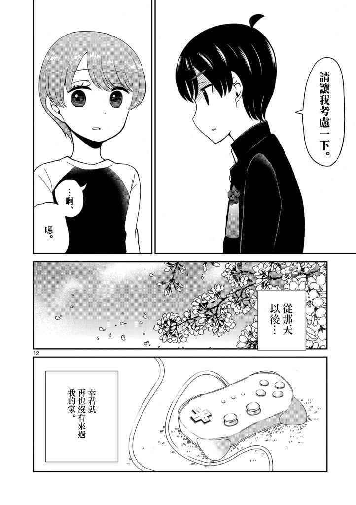 《我的老婆是伪娘》漫画最新章节第13话免费下拉式在线观看章节第【12】张图片