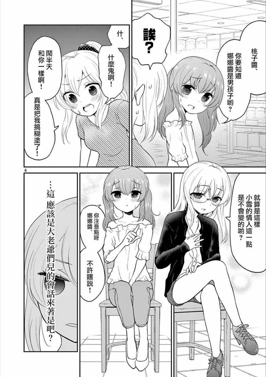 《我的老婆是伪娘》漫画最新章节第27话免费下拉式在线观看章节第【4】张图片