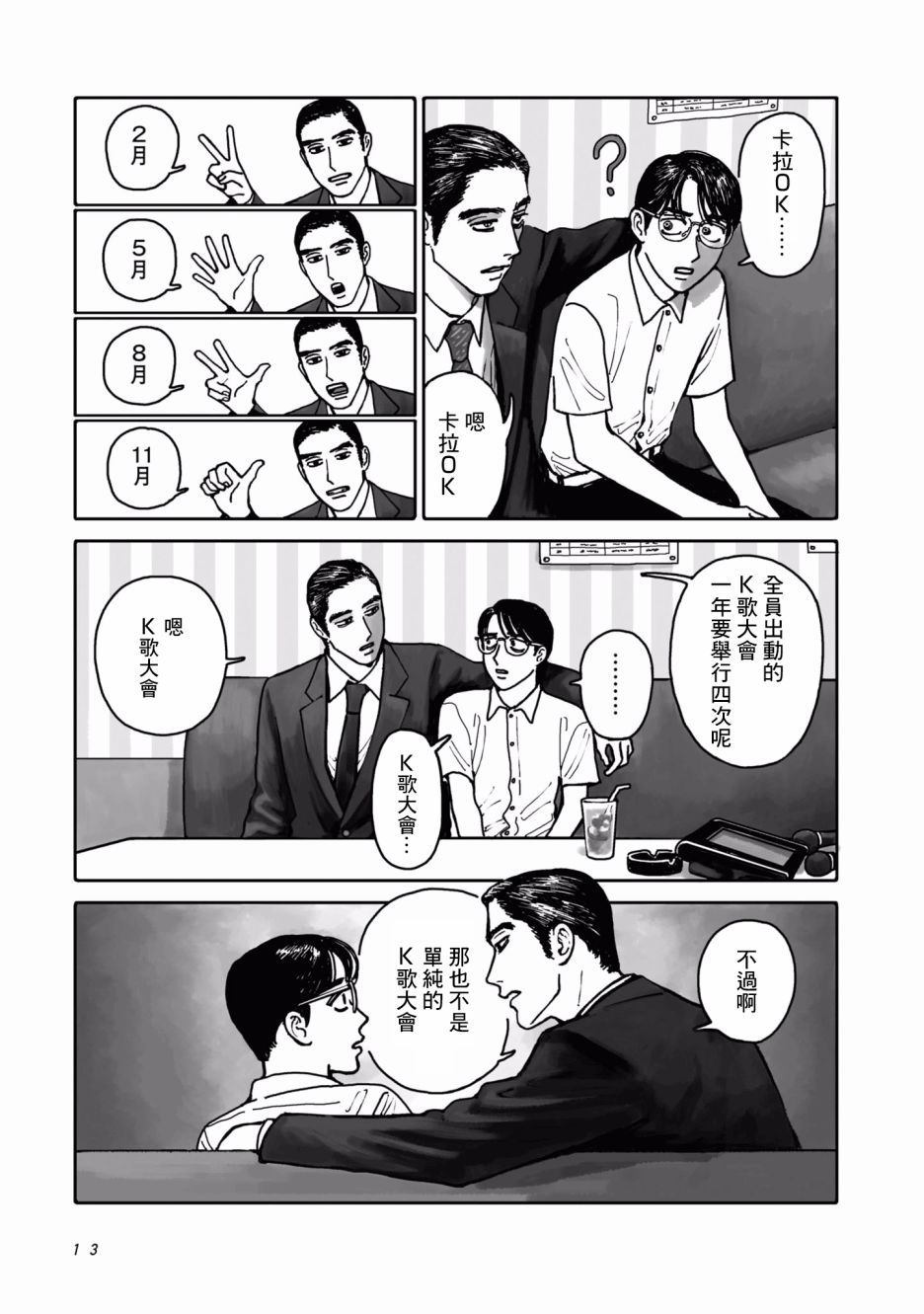 《去K歌吧!》漫画最新章节第1话免费下拉式在线观看章节第【13】张图片