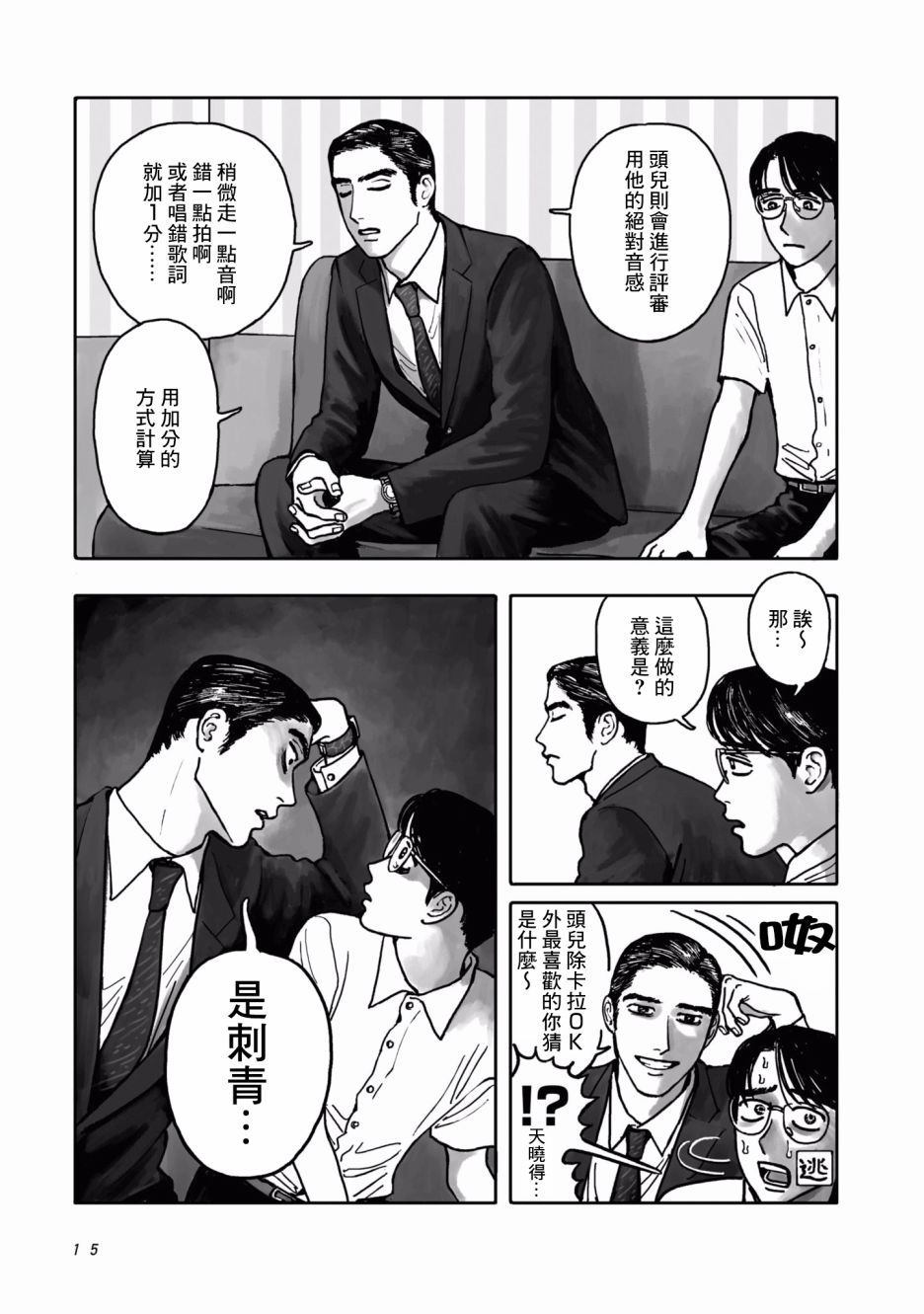 《去K歌吧!》漫画最新章节第1话免费下拉式在线观看章节第【15】张图片