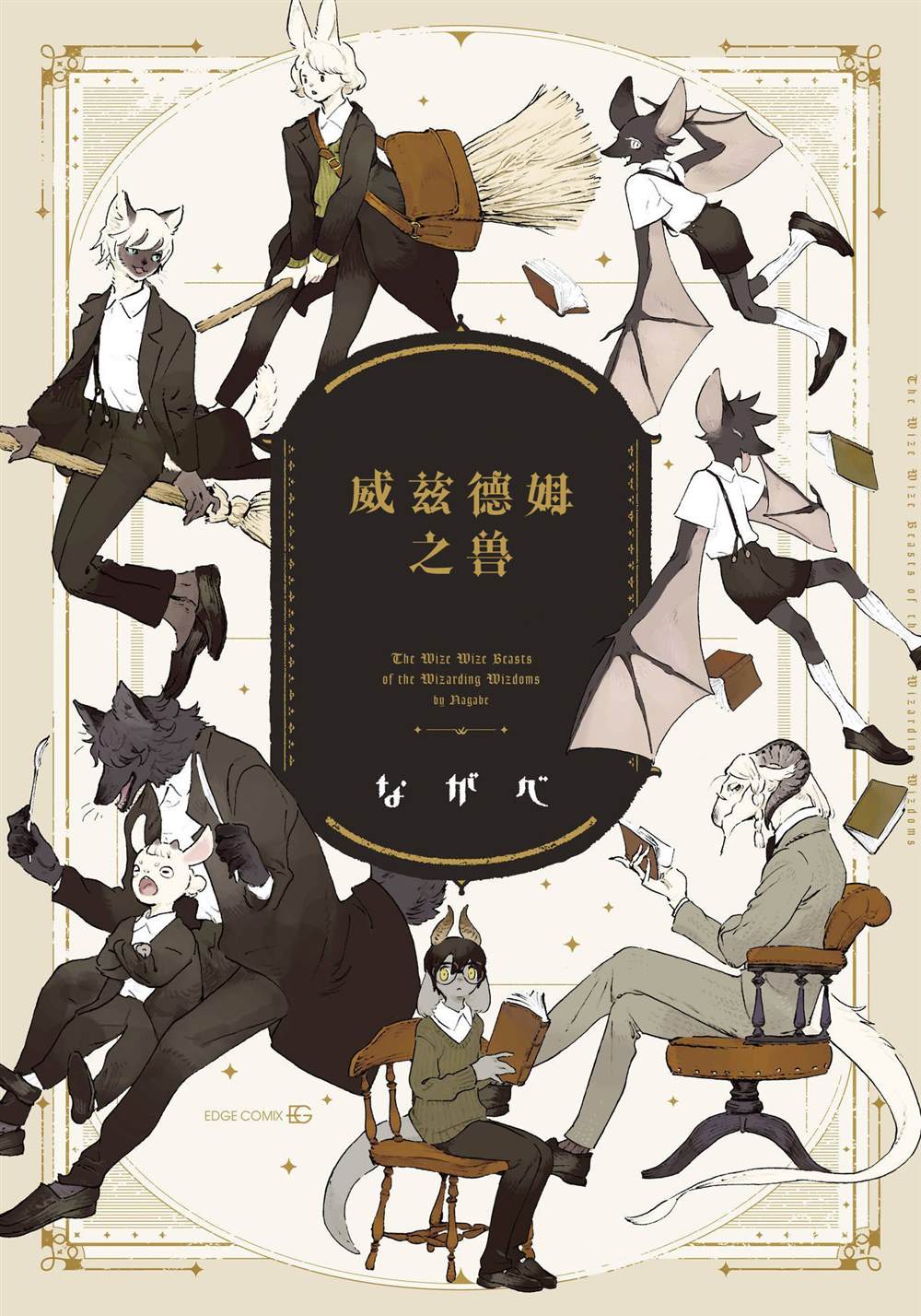 《威兹德姆之兽》漫画最新章节第1话免费下拉式在线观看章节第【1】张图片