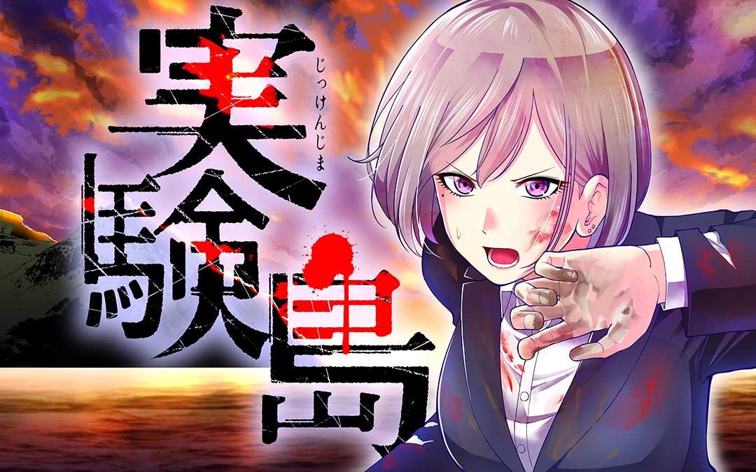 《实验岛》漫画最新章节第3话 医院免费下拉式在线观看章节第【1】张图片