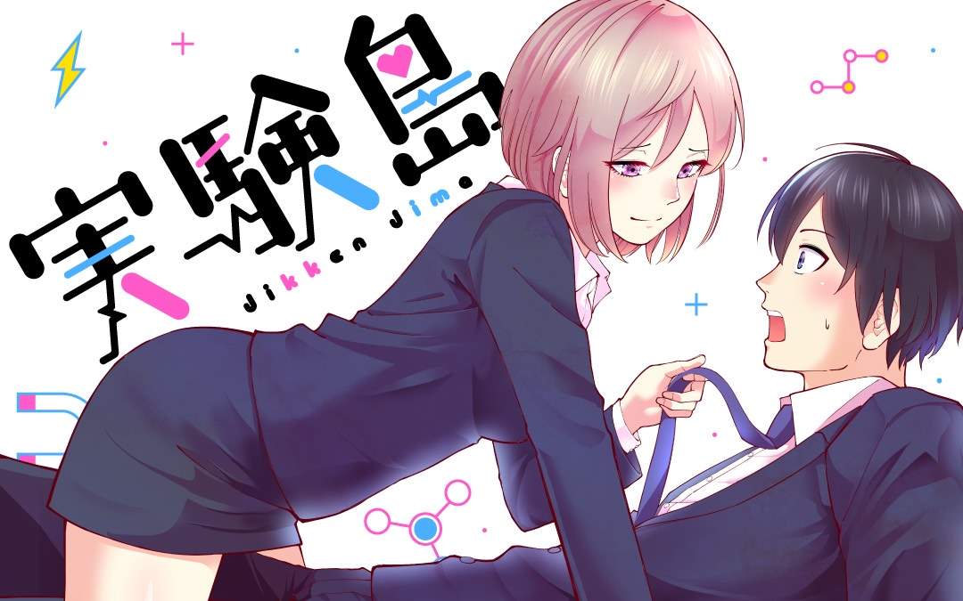 《实验岛》漫画最新章节第0话 预告免费下拉式在线观看章节第【1】张图片