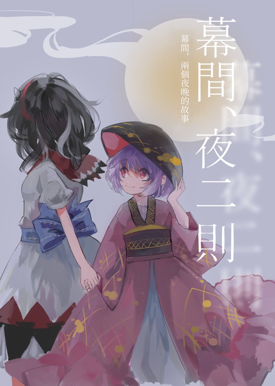 《幕间，夜二则》漫画最新章节第1话免费下拉式在线观看章节第【1】张图片