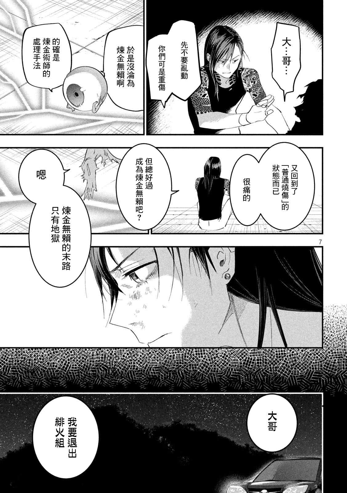 《炼金无赖》漫画最新章节第8话 固执的十年免费下拉式在线观看章节第【7】张图片