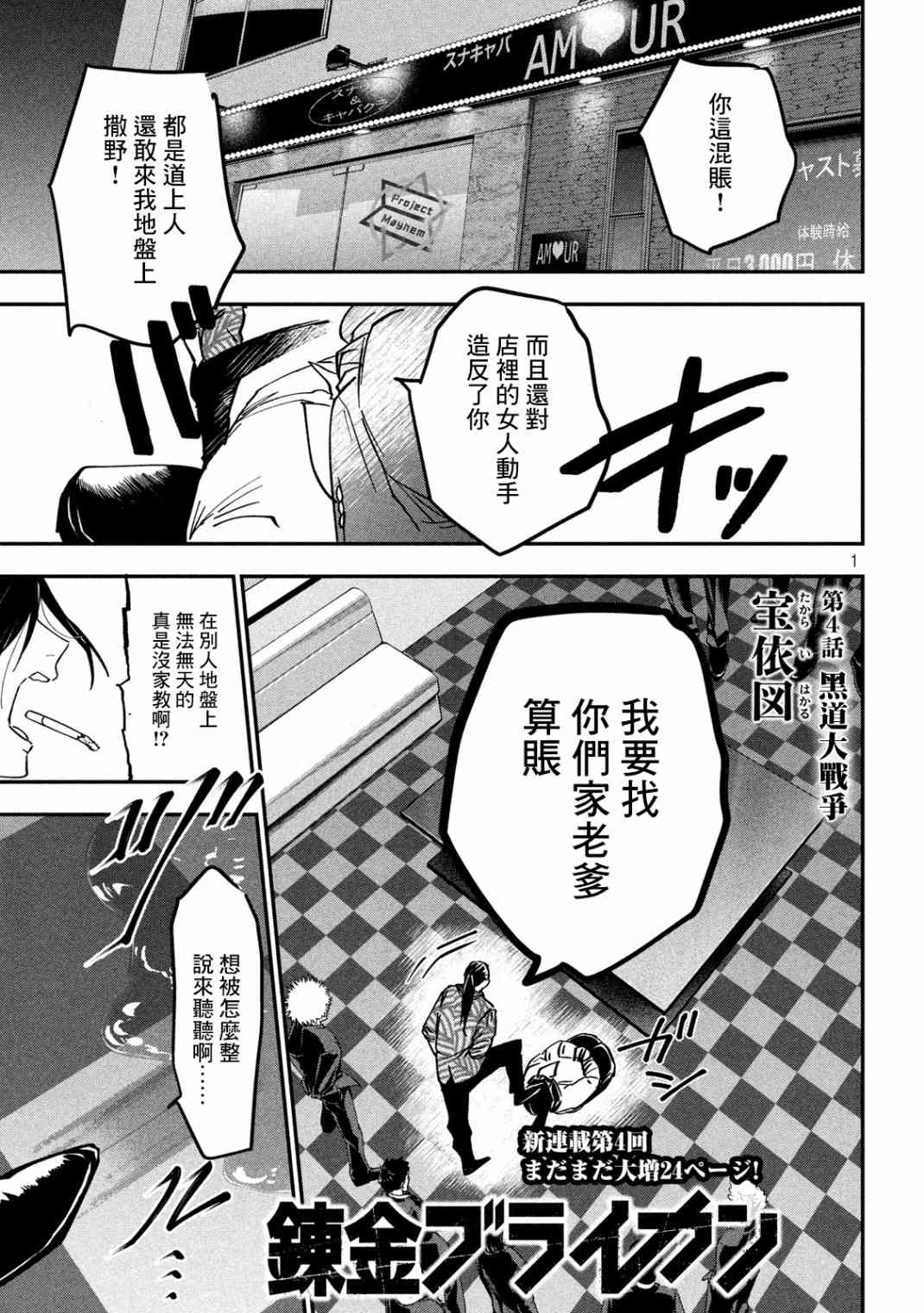 《炼金无赖》漫画最新章节第4话 黑道大战争免费下拉式在线观看章节第【1】张图片