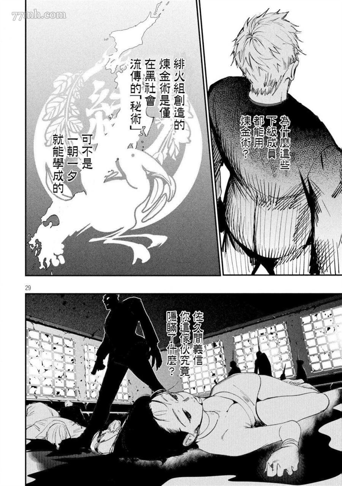 《炼金无赖》漫画最新章节第1话免费下拉式在线观看章节第【28】张图片