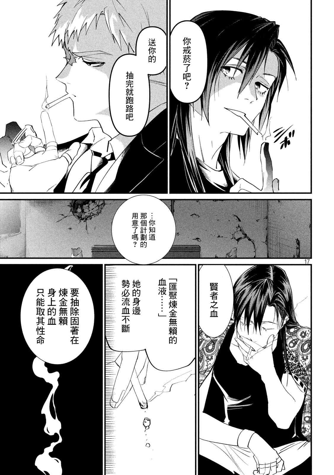 《炼金无赖》漫画最新章节第8话 固执的十年免费下拉式在线观看章节第【17】张图片