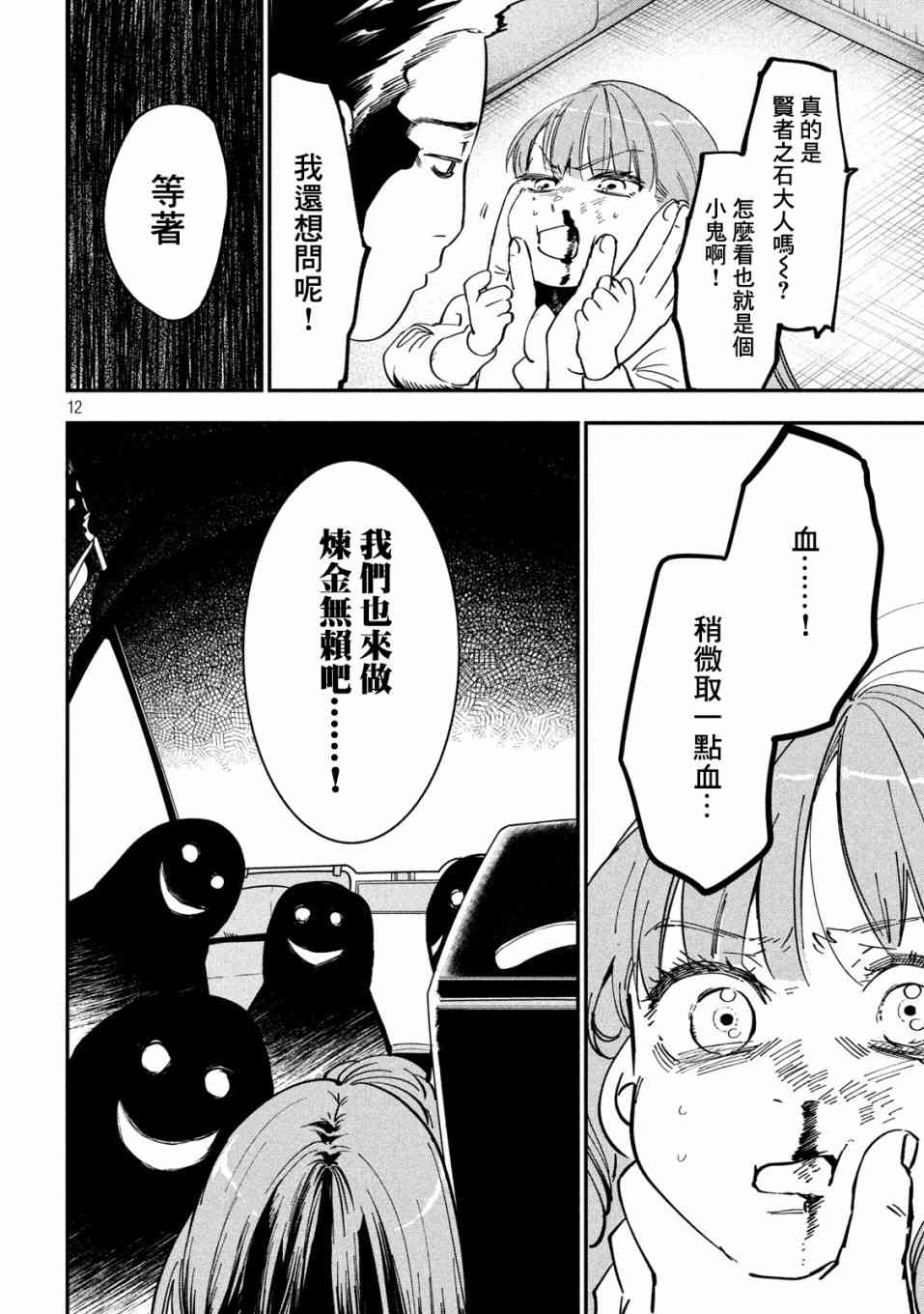 《炼金无赖》漫画最新章节第3话 应当守护之物免费下拉式在线观看章节第【12】张图片